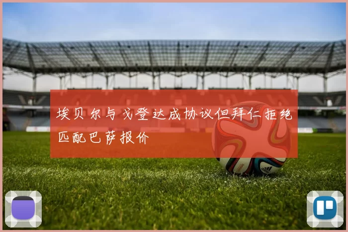 埃贝尔与戈登达成协议但拜仁拒绝匹配巴萨报价