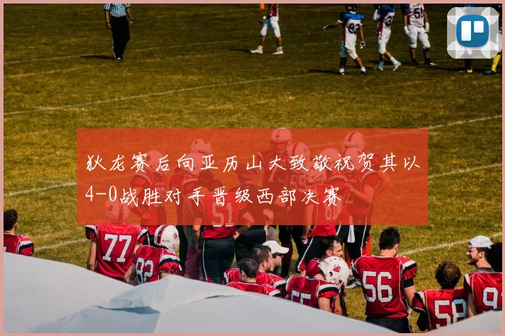 狄龙赛后向亚历山大致敬祝贺其以4-0战胜对手晋级西部决赛