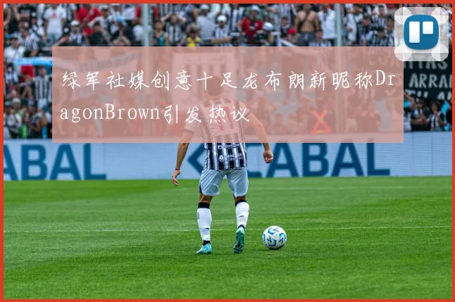 绿军社媒创意十足龙布朗新昵称DragonBrown引发热议