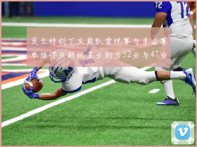 莫兰特创下灰熊队常规赛与季后赛单场得分新纪录分别为52分与47分