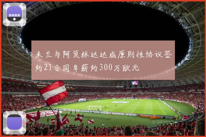 米兰与阿莫林达达成原则性协议签约21合同年薪约300万欧元
