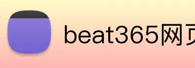 beat365网页登录 Logo